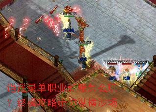逍遥录单职业新服怎么玩?终极攻略带你纵横沙场 逍遥录单职业新服怎么玩?终极攻略带你纵横沙场
