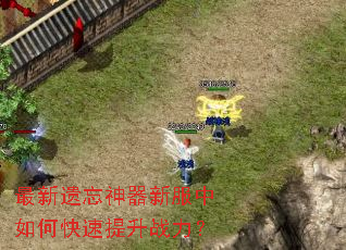 最新遗忘神器新服中如何快速提升战力? 最新遗忘神器新服中如何快速提升战力?
