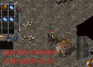 最新遗忘神器新服中如何快速提升战力? 最新遗忘神器新服中如何快速提升战力?
