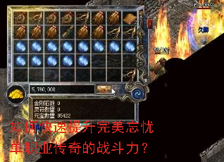 如何快速提升完美忘忧单职业传奇的战斗力? 如何快速提升完美忘忧单职业传奇的战斗力?