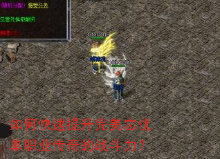 如何快速提升完美忘忧单职业传奇的战斗力? 如何快速提升完美忘忧单职业传奇的战斗力?