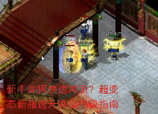 新手如何快速冲顶?超变态新服速升满级终极指南 新手如何快速冲顶?超变态新服速升满级终极指南