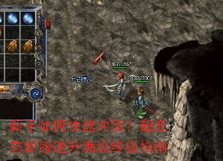 新手如何快速冲顶?超变态新服速升满级终极指南 新手如何快速冲顶?超变态新服速升满级终极指南