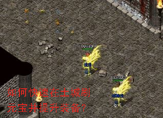 如何快速在土城刷元宝并提升装备? 如何快速在土城刷元宝并提升装备?