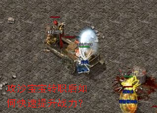 攻沙宝宝转职后如何快速提升战力? 攻沙宝宝转职后如何快速提升战力?