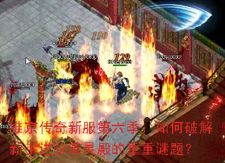 维京传奇新服第六季:如何破解新手进阶英灵殿的重重谜题? 维京传奇新服第六季:如何破解新手进阶英灵殿的重重谜题?