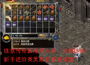 维京传奇新服第六季:如何破解新手进阶英灵殿的重重谜题? 维京传奇新服第六季:如何破解新手进阶英灵殿的重重谜题?