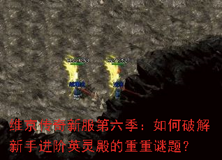 维京传奇新服第六季:如何破解新手进阶英灵殿的重重谜题? 维京传奇新服第六季:如何破解新手进阶英灵殿的重重谜题?