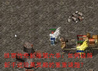 维京传奇新服第六季:如何破解新手进阶英灵殿的重重谜题? 维京传奇新服第六季:如何破解新手进阶英灵殿的重重谜题?
