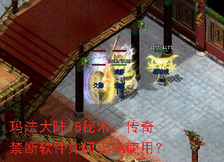 玛法大陆18秘术:传奇禁断软件如何正确使用? 玛法大陆18秘术:传奇禁断软件如何正确使用?