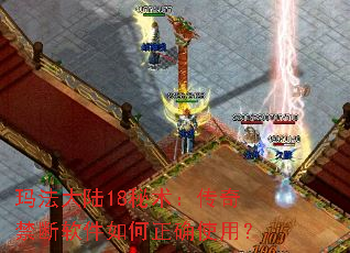 玛法大陆18秘术:传奇禁断软件如何正确使用? 玛法大陆18秘术:传奇禁断软件如何正确使用?