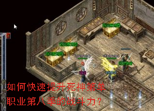 如何快速提升死神第单职业第八季的战斗力? 如何快速提升死神第单职业第八季的战斗力?