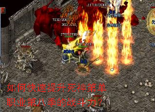 如何快速提升死神第单职业第八季的战斗力? 如何快速提升死神第单职业第八季的战斗力?
