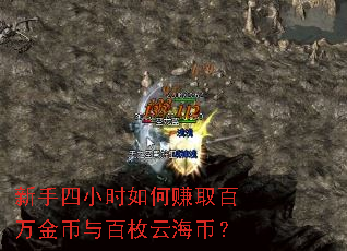 新手四小时如何赚取百万金币与百枚云海币? 新手四小时如何赚取百万金币与百枚云海币?