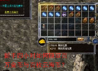 新手四小时如何赚取百万金币与百枚云海币? 新手四小时如何赚取百万金币与百枚云海币?
