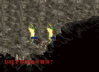 乌贼王神臂如何获得? 乌贼王神臂如何获得?