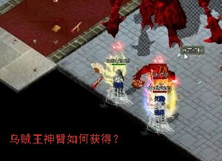 乌贼王神臂如何获得? 乌贼王神臂如何获得?