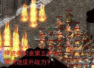 神迹单职业第五季如何快速提升战力? 神迹单职业第五季如何快速提升战力?