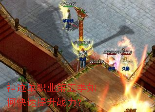 神迹单职业第五季如何快速提升战力? 神迹单职业第五季如何快速提升战力?