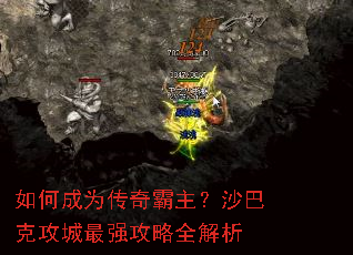 如何成为传奇霸主?沙巴克攻城最强攻略全解析 如何成为传奇霸主?沙巴克攻城最强攻略全解析