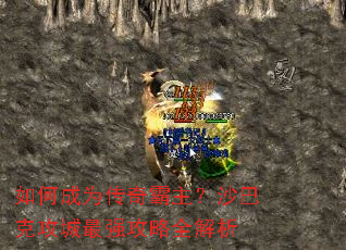 如何成为传奇霸主?沙巴克攻城最强攻略全解析 如何成为传奇霸主?沙巴克攻城最强攻略全解析