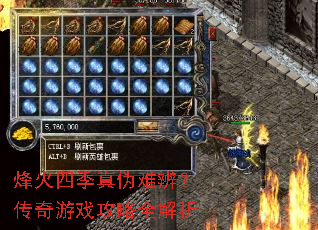 烽火四季真伪难辨?传奇游戏攻略全解析 烽火四季真伪难辨?传奇游戏攻略全解析