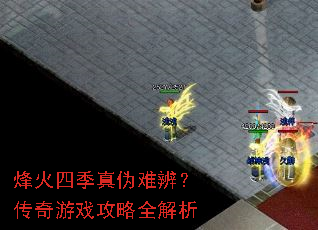 烽火四季真伪难辨?传奇游戏攻略全解析 烽火四季真伪难辨?传奇游戏攻略全解析