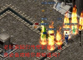 老玩家回归传奇新服?这些必备攻略你都知道吗? 老玩家回归传奇新服?这些必备攻略你都知道吗?