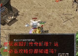 老玩家回归传奇新服?这些必备攻略你都知道吗? 老玩家回归传奇新服?这些必备攻略你都知道吗?