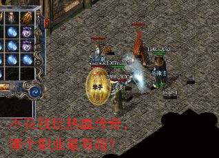 不花钱玩热血传奇,哪个职业最有趣? 不花钱玩热血传奇,哪个职业最有趣?
