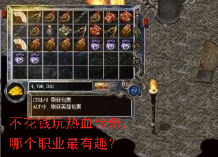 不花钱玩热血传奇,哪个职业最有趣? 不花钱玩热血传奇,哪个职业最有趣?