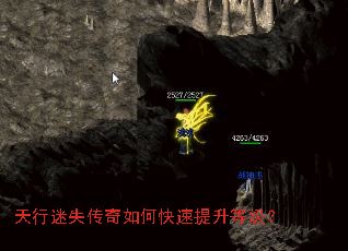天行迷失传奇如何快速提升等级? 天行迷失传奇如何快速提升等级?