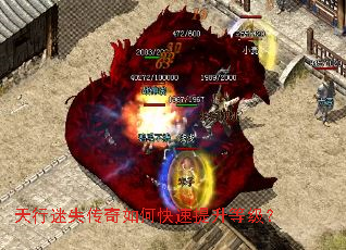 天行迷失传奇如何快速提升等级? 天行迷失传奇如何快速提升等级?