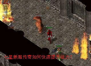 七星新服传奇如何快速提升战力? 七星新服传奇如何快速提升战力?