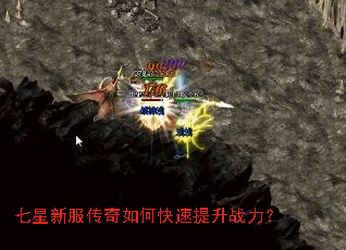 七星新服传奇如何快速提升战力? 七星新服传奇如何快速提升战力?
