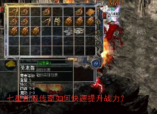 七星新服传奇如何快速提升战力? 七星新服传奇如何快速提升战力?