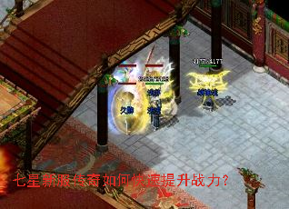 七星新服传奇如何快速提升战力? 七星新服传奇如何快速提升战力?