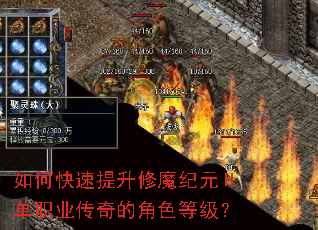 如何快速提升修魔纪元Ⅱ单职业传奇的角色等级? 如何快速提升修魔纪元Ⅱ单职业传奇的角色等级?