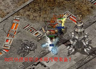 如何快速获取逆水寒传奇装备? 如何快速获取逆水寒传奇装备?
