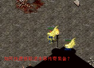 如何快速获取逆水寒传奇装备? 如何快速获取逆水寒传奇装备?