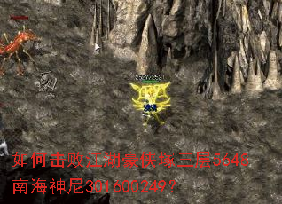 如何击败江湖豪侠塚三层5648南海神尼301600249? 如何击败江湖豪侠塚三层5648南海神尼301600249?