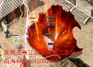 如何击败江湖豪侠塚三层5648南海神尼301600249? 如何击败江湖豪侠塚三层5648南海神尼301600249?