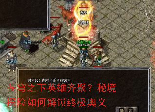 苍穹之下英雄齐聚?秘境探险如何解锁终极奥义 苍穹之下英雄齐聚?秘境探险如何解锁终极奥义
