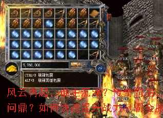 风云再起,谁主沉浮?传奇霸主,谁将问鼎?如何快速提升战力制霸全服? 风云再起,谁主沉浮?传奇霸主,谁将问鼎?如何快速提升战力制霸全服?