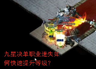 九星决单职业迷失如何快速提升等级? 九星决单职业迷失如何快速提升等级?