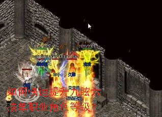 如何快速提升九眩六孩单职业角色等级? 如何快速提升九眩六孩单职业角色等级?