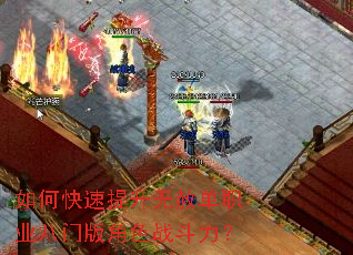 如何快速提升无赦单职业八门版角色战斗力? 如何快速提升无赦单职业八门版角色战斗力?