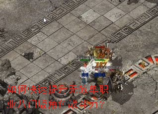 如何快速提升无赦单职业八门版角色战斗力? 如何快速提升无赦单职业八门版角色战斗力?