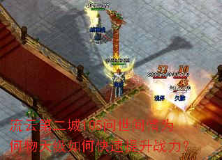 流云第二城105问世间情为何物天级如何快速提升战力? 流云第二城105问世间情为何物天级如何快速提升战力?