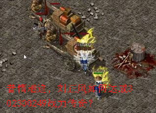 昔情难追,刘正风如何达成302300249战力传奇? 昔情难追,刘正风如何达成302300249战力传奇?